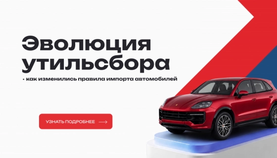 Эволюция утильсбора: как изменились правила импорта автомобилей и что ждет покупателей