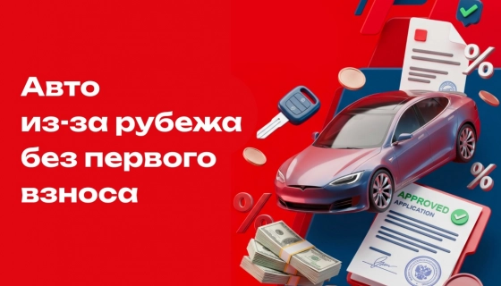 0% первый взнос и целых 60 дней на доставку до оформления залога!