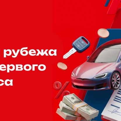 0% первый взнос и целых 60 дней на доставку до оформления залога!