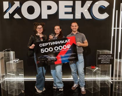 Больше, чем открытие: KOREX запустил новый автомобильный центр во Владивостоке и разыграл сертификат на 500 000 рублей!