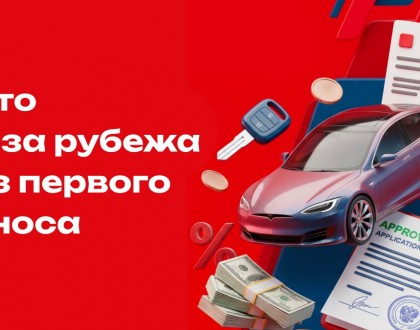 0% первый взнос и целых 60 дней на доставку до оформления залога!